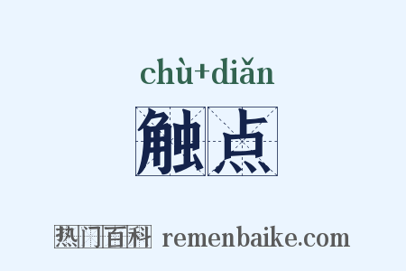 触点是什么意思的图片